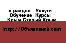  в раздел : Услуги » Обучение. Курсы . Крым,Старый Крым